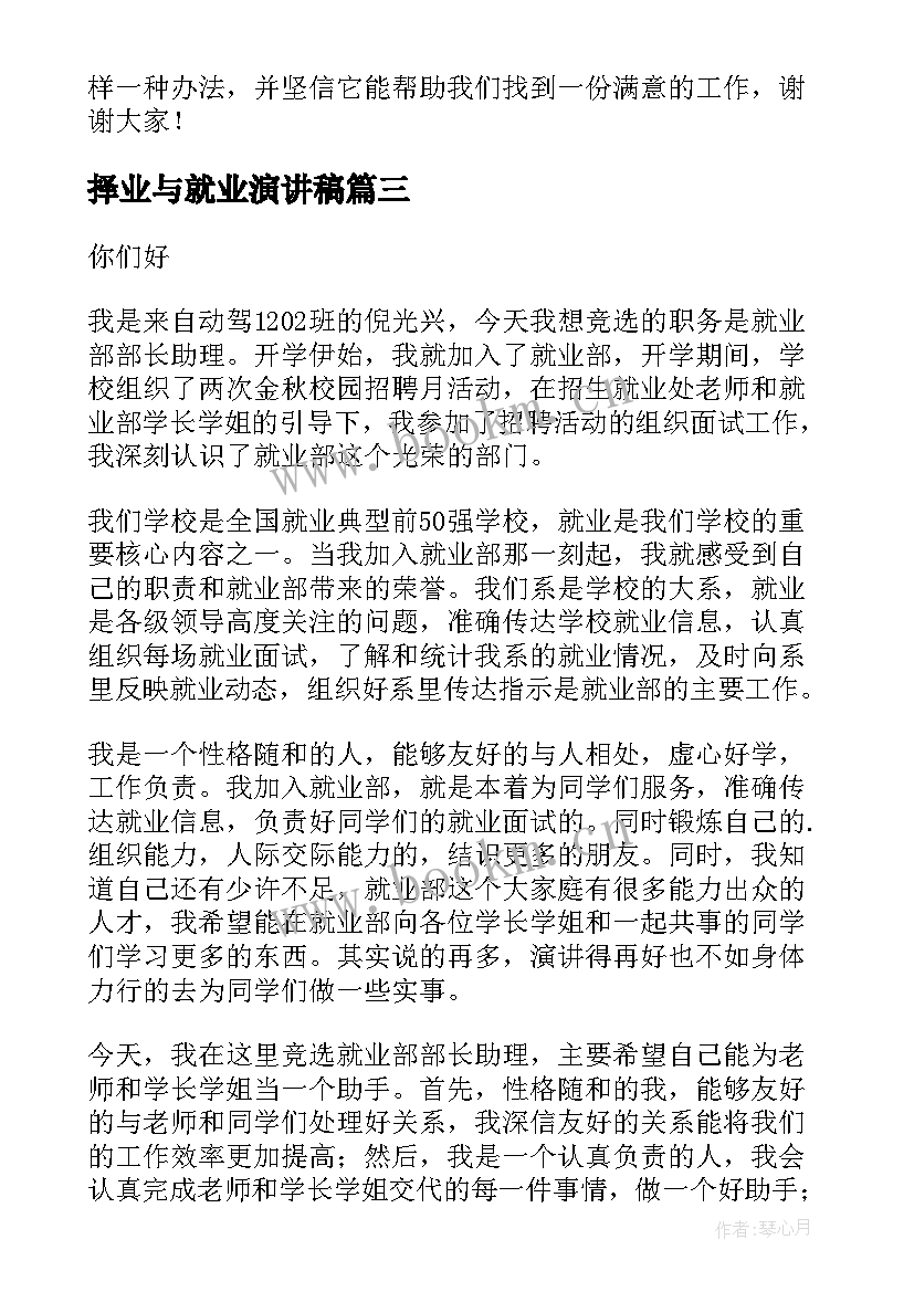 择业与就业演讲稿 大学生就业演讲稿(优秀5篇)