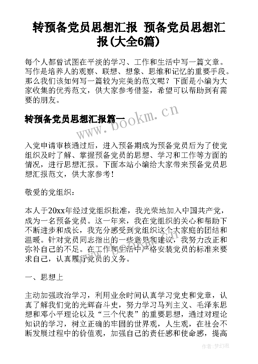 转预备党员思想汇报 预备党员思想汇报(大全6篇)