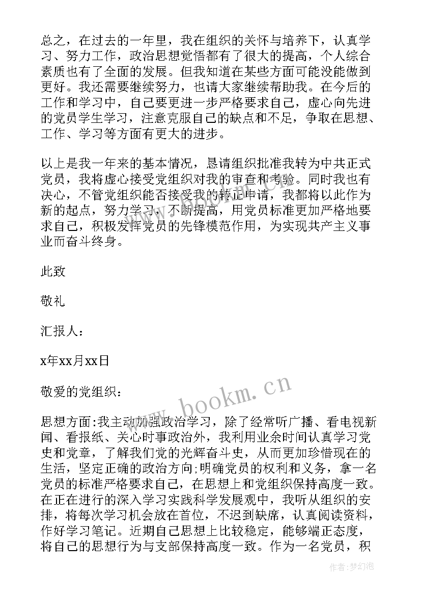 转预备党员思想汇报 预备党员思想汇报(大全6篇)