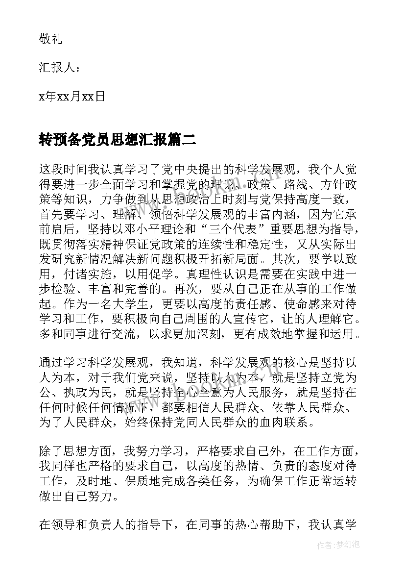 转预备党员思想汇报 预备党员思想汇报(大全6篇)