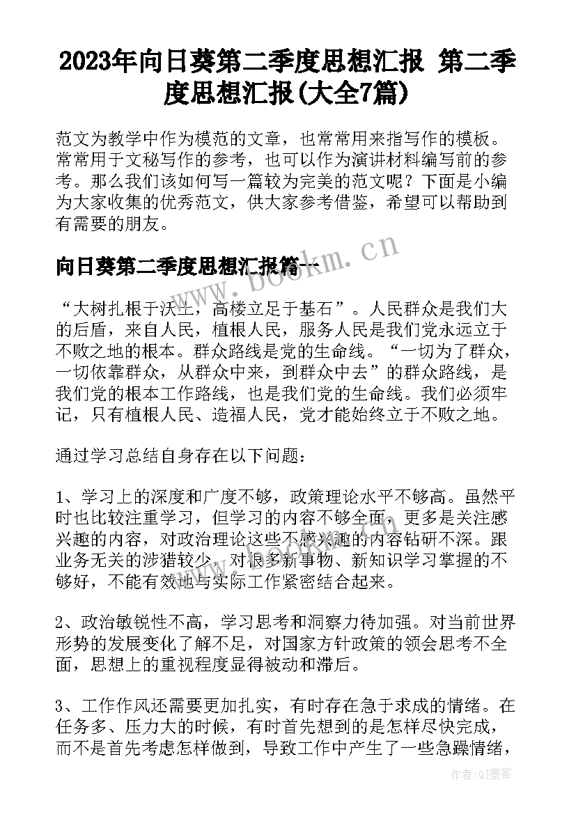 2023年向日葵第二季度思想汇报 第二季度思想汇报(大全7篇)