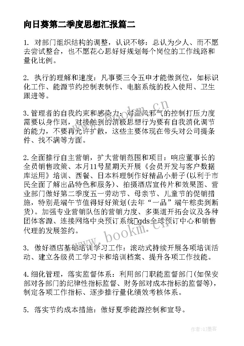 2023年向日葵第二季度思想汇报 第二季度思想汇报(大全7篇)