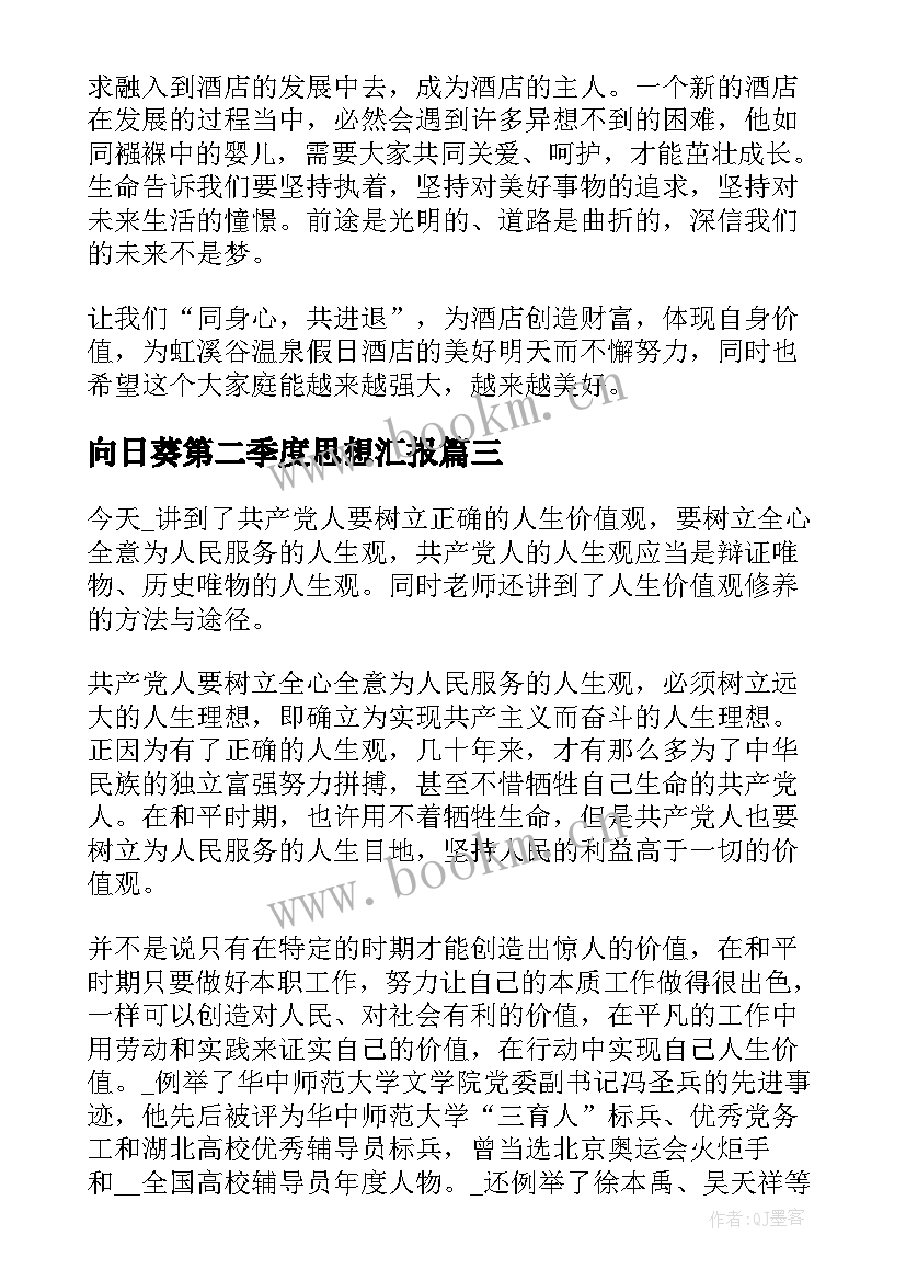 2023年向日葵第二季度思想汇报 第二季度思想汇报(大全7篇)