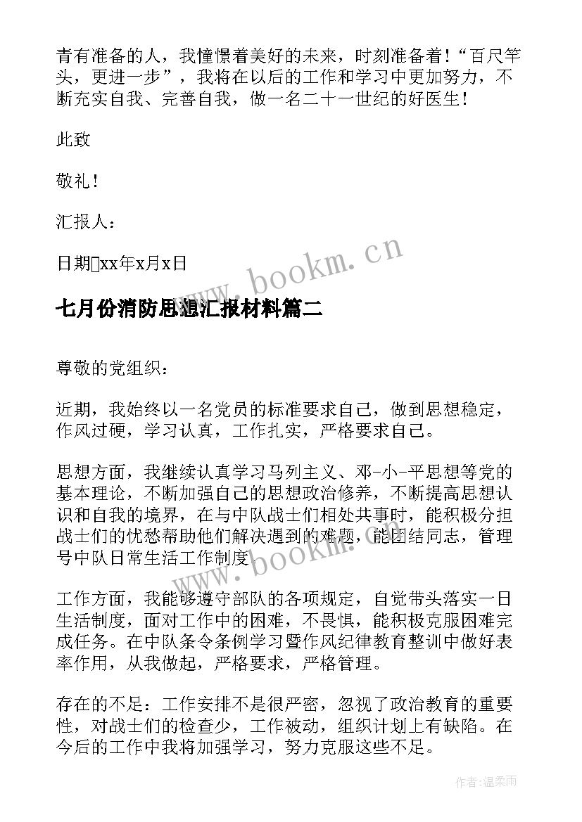 七月份消防思想汇报材料(实用10篇)