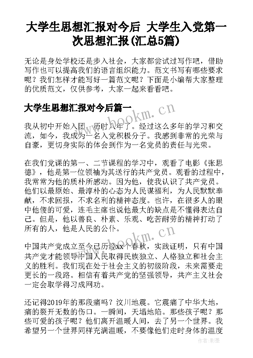 大学生思想汇报对今后 大学生入党第一次思想汇报(汇总5篇)