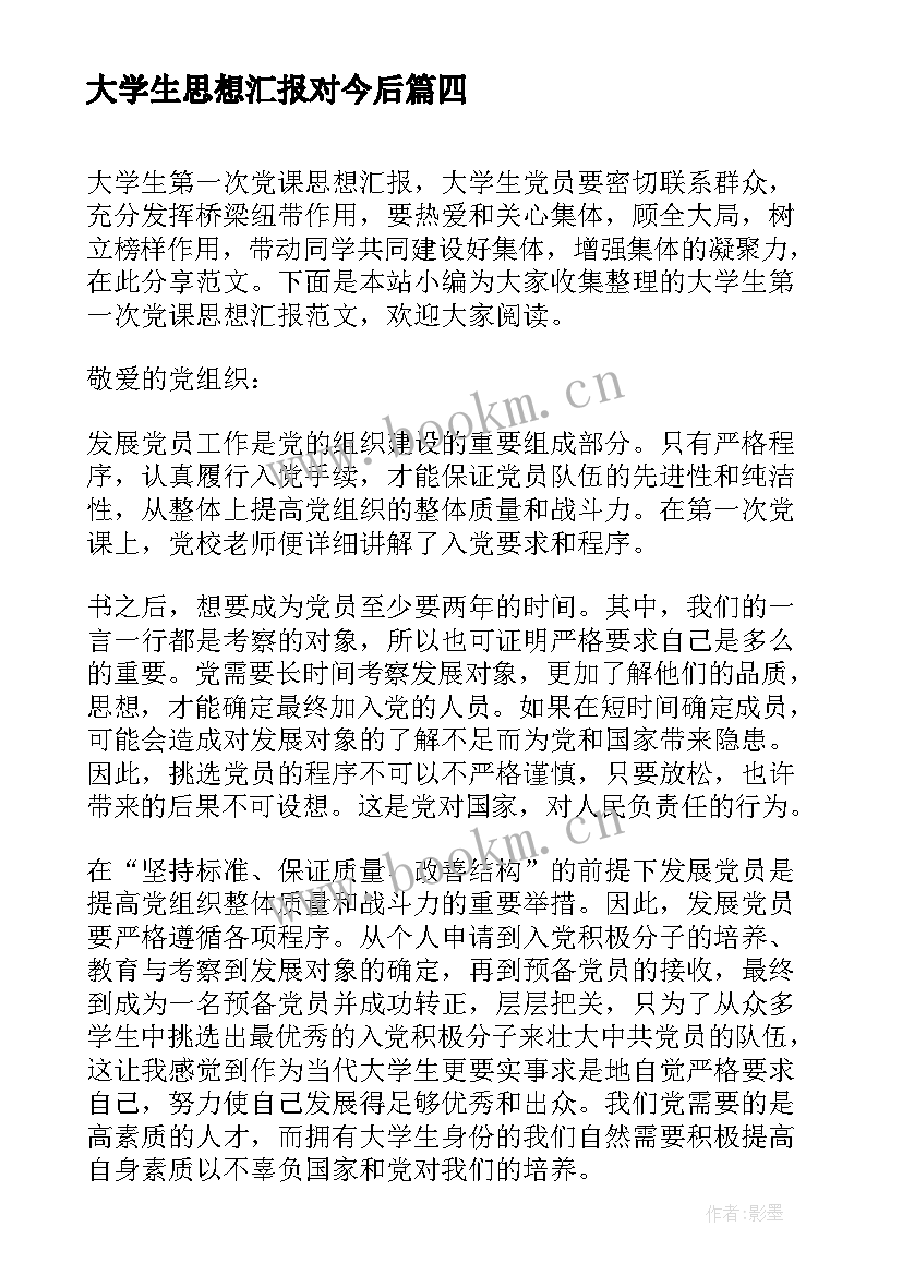 大学生思想汇报对今后 大学生入党第一次思想汇报(汇总5篇)