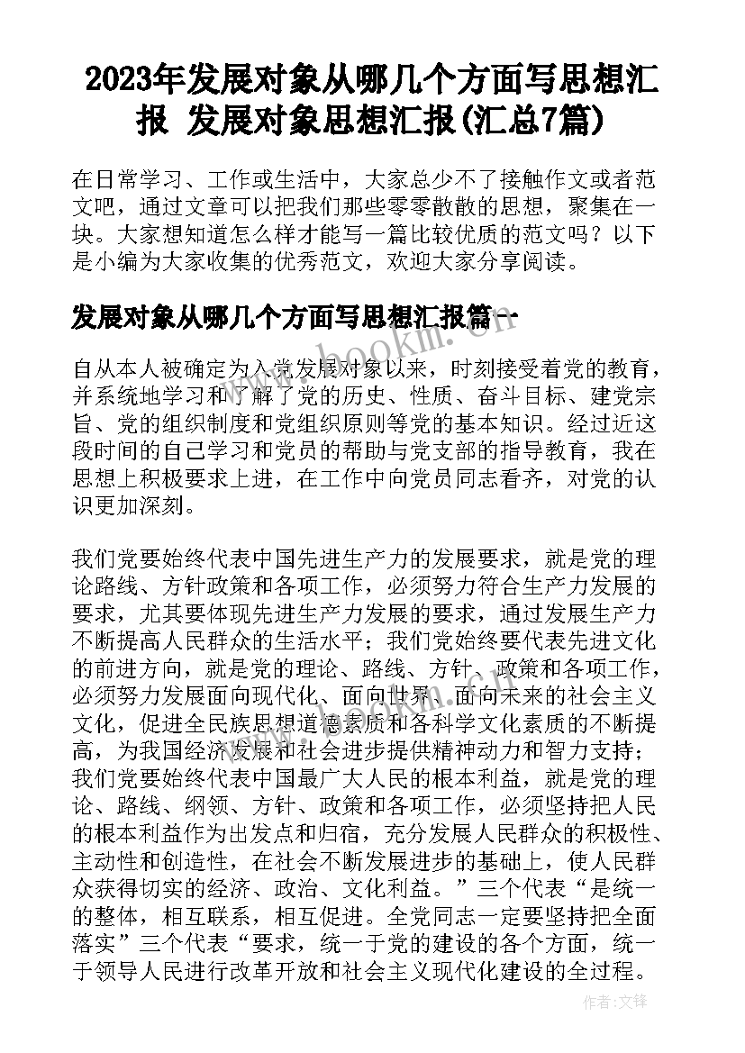 2023年发展对象从哪几个方面写思想汇报 发展对象思想汇报(汇总7篇)