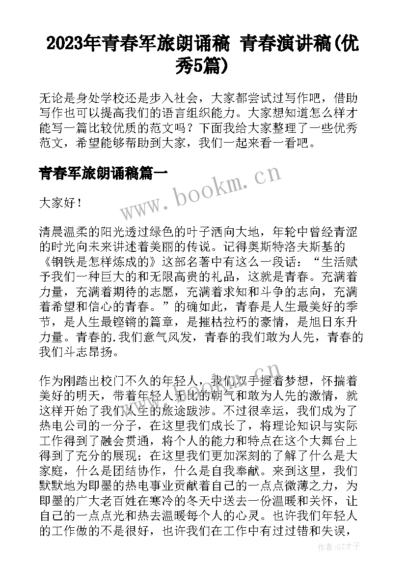 2023年青春军旅朗诵稿 青春演讲稿(优秀5篇)