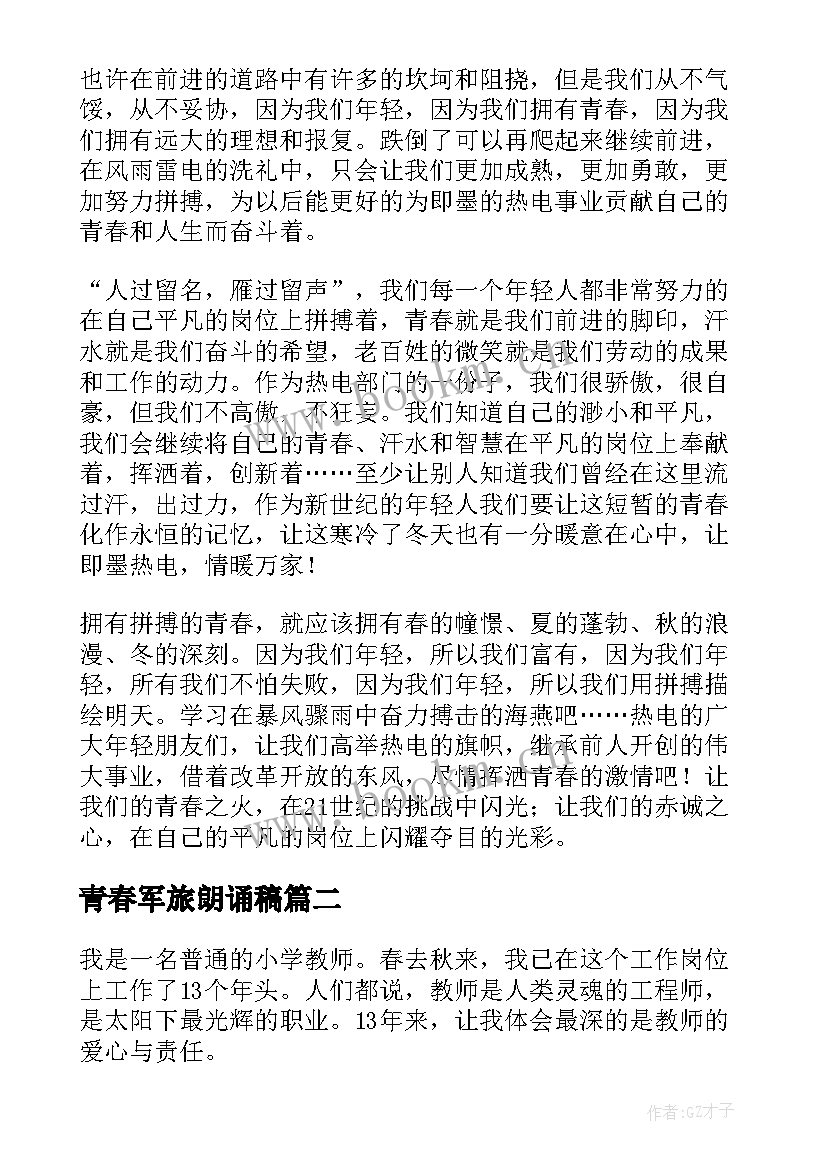 2023年青春军旅朗诵稿 青春演讲稿(优秀5篇)