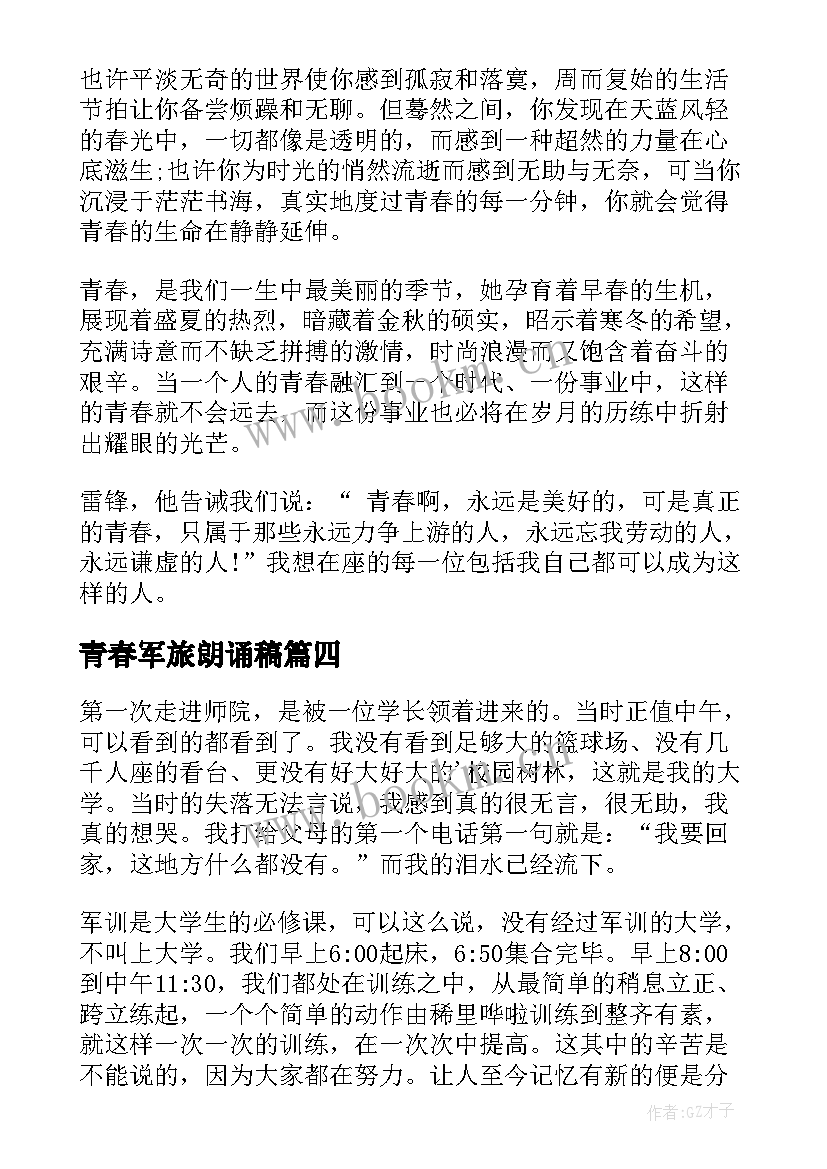 2023年青春军旅朗诵稿 青春演讲稿(优秀5篇)