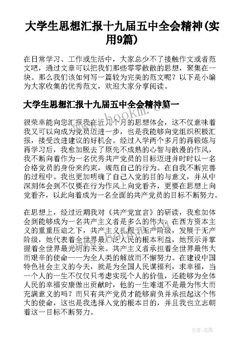 大学生思想汇报十九届五中全会精神(实用9篇)