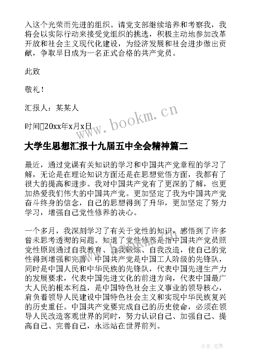 大学生思想汇报十九届五中全会精神(实用9篇)