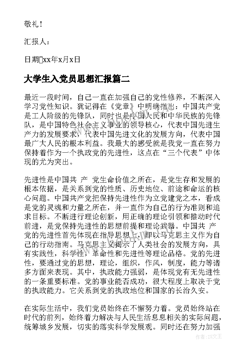 最新大学生入党员思想汇报(汇总6篇)