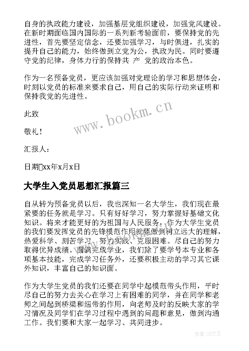 最新大学生入党员思想汇报(汇总6篇)