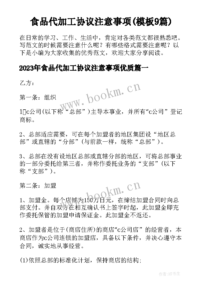 食品代加工协议注意事项(模板9篇)