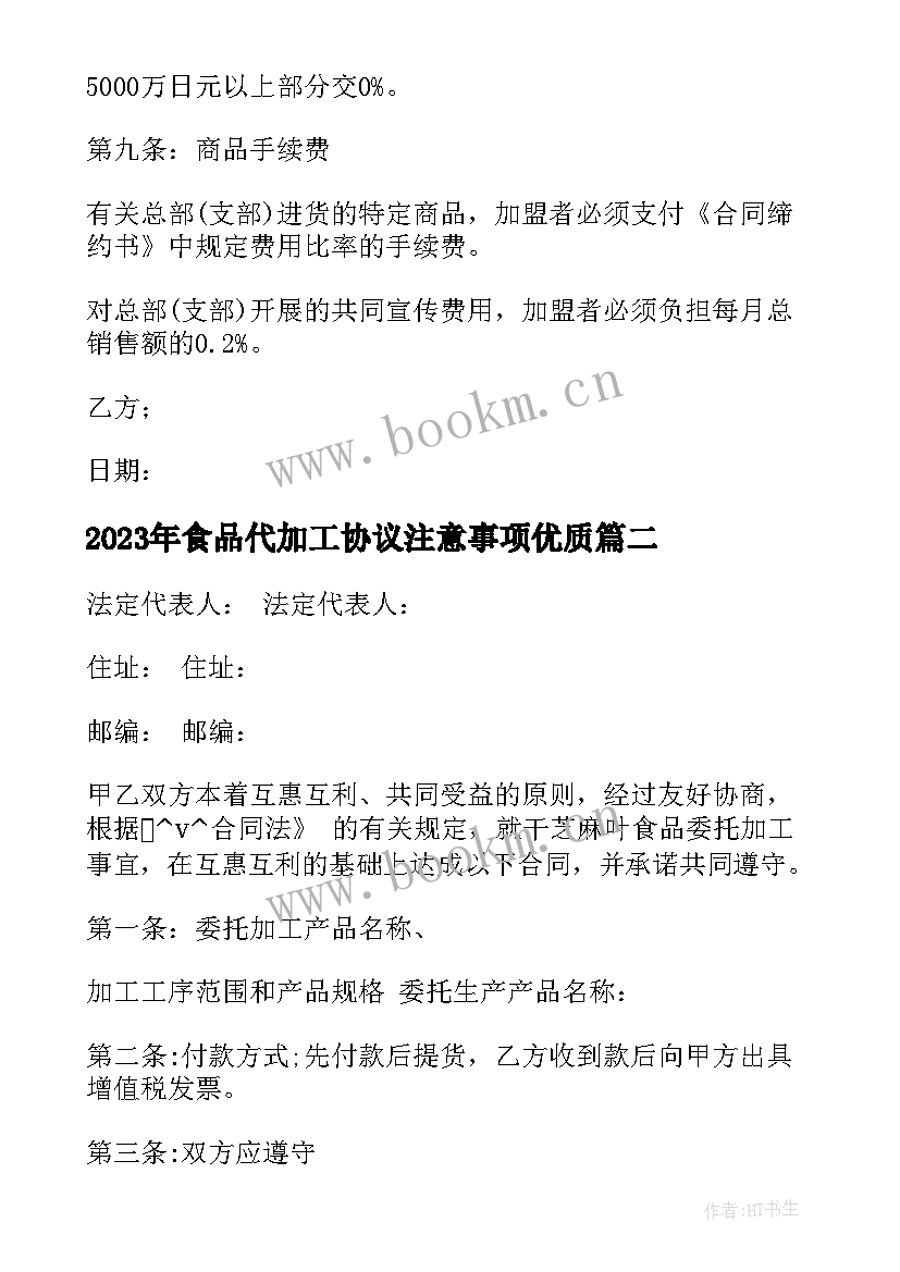 食品代加工协议注意事项(模板9篇)