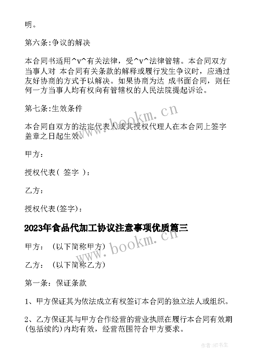 食品代加工协议注意事项(模板9篇)