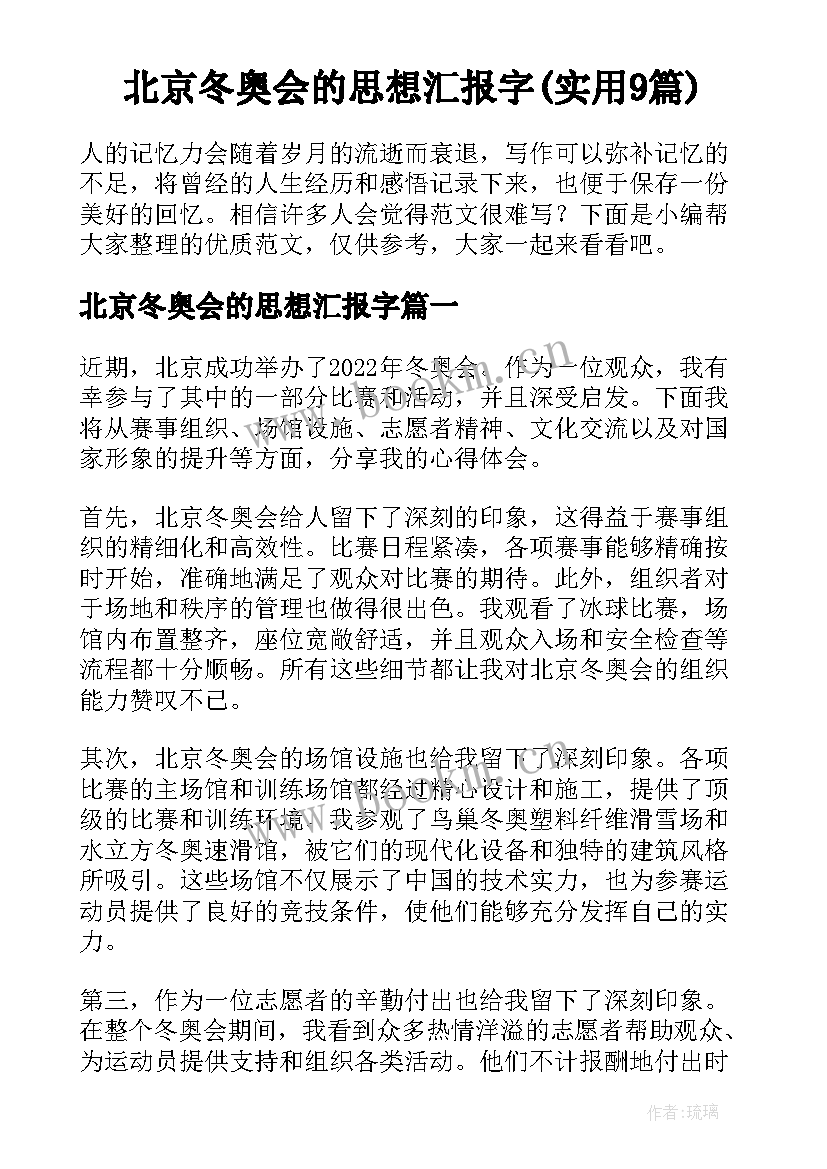 北京冬奥会的思想汇报字(实用9篇)