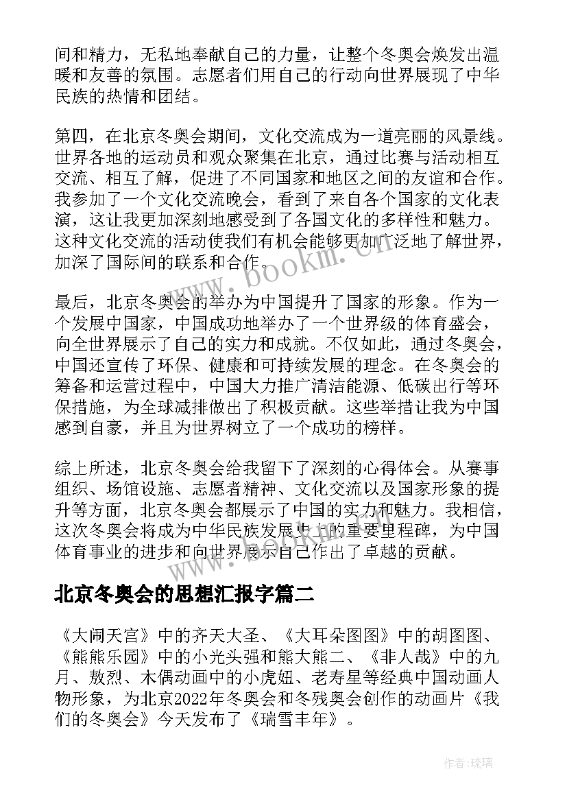 北京冬奥会的思想汇报字(实用9篇)