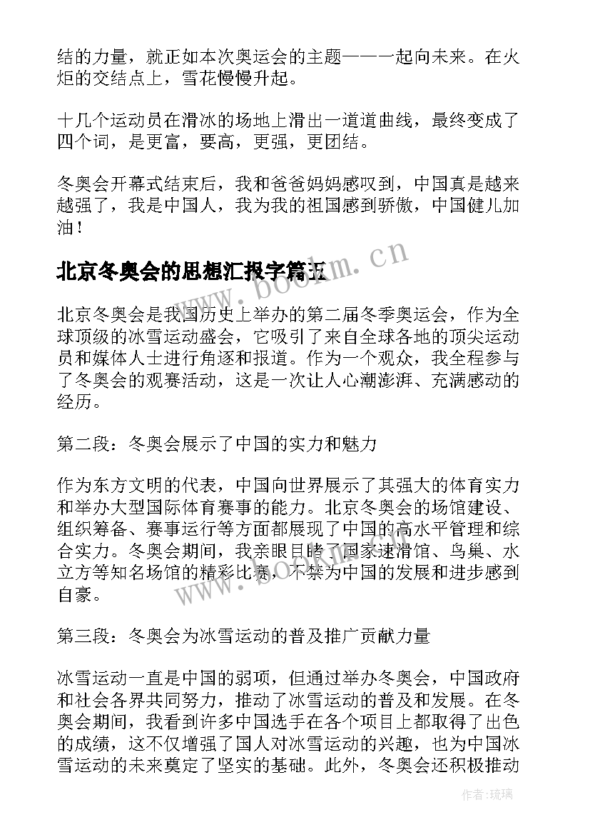 北京冬奥会的思想汇报字(实用9篇)