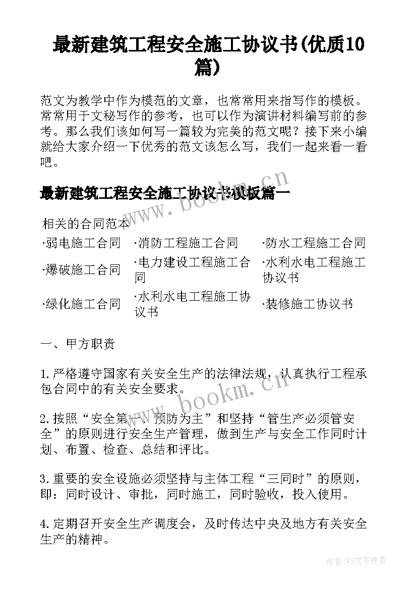 最新建筑工程安全施工协议书(优质10篇)