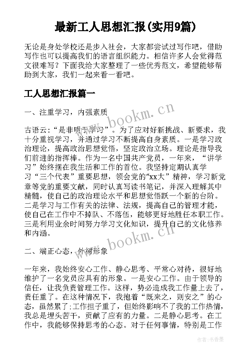 最新工人思想汇报(实用9篇)