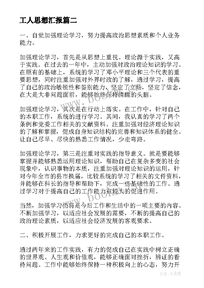 最新工人思想汇报(实用9篇)