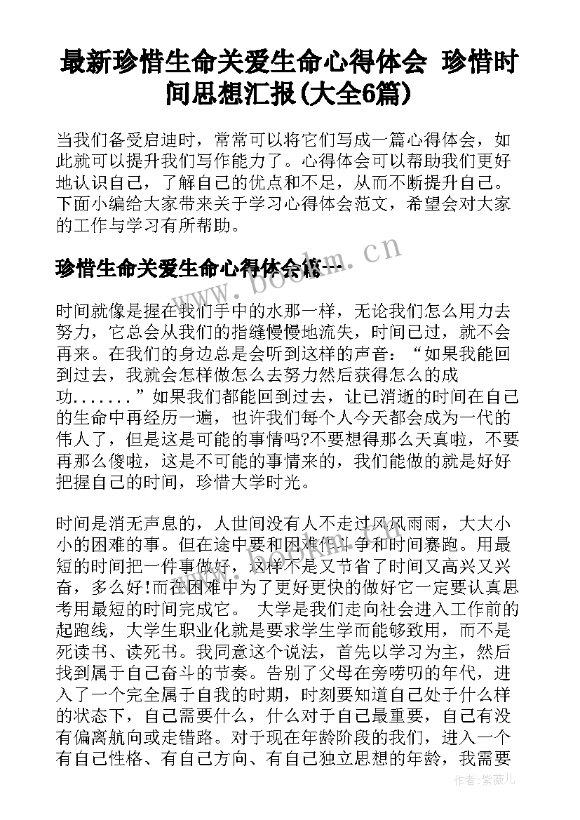 最新珍惜生命关爱生命心得体会 珍惜时间思想汇报(大全6篇)