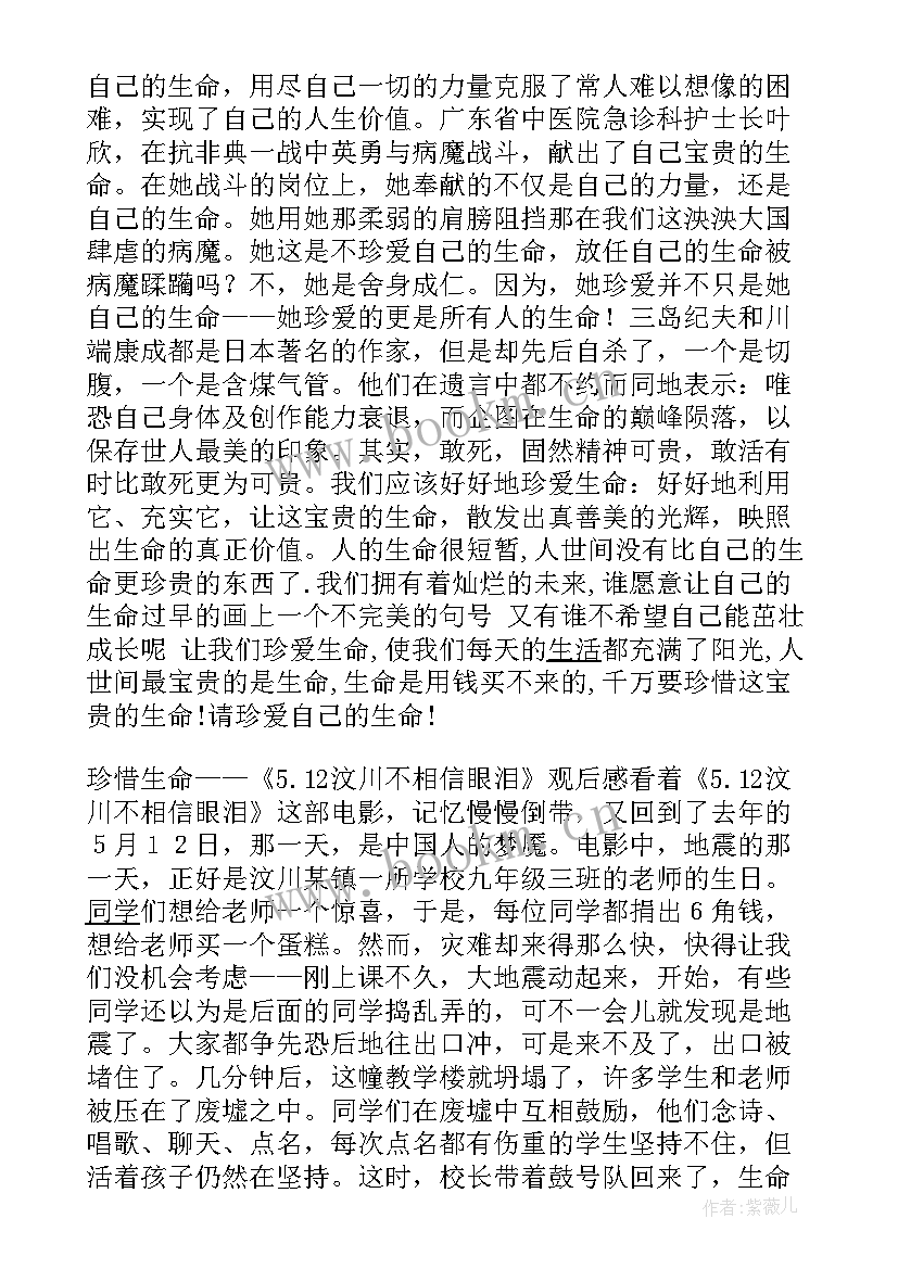 最新珍惜生命关爱生命心得体会 珍惜时间思想汇报(大全6篇)