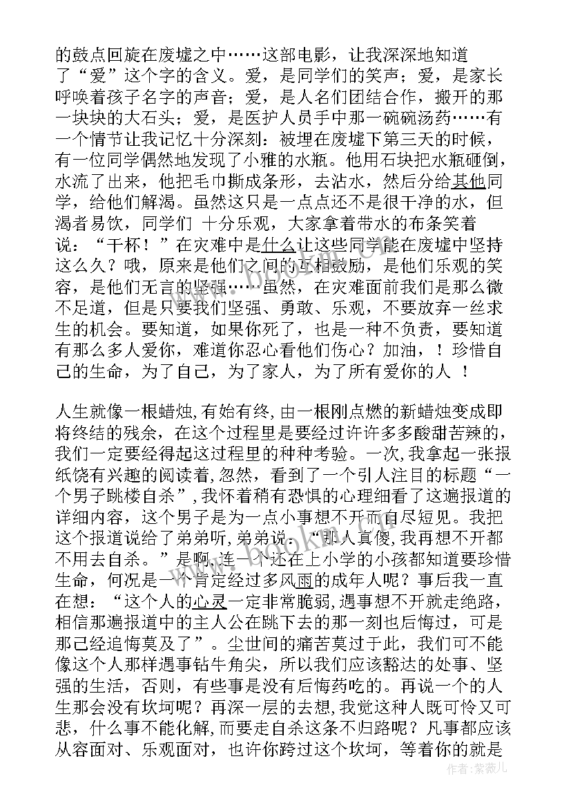 最新珍惜生命关爱生命心得体会 珍惜时间思想汇报(大全6篇)