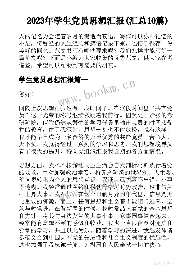 2023年学生党员思想汇报(汇总10篇)