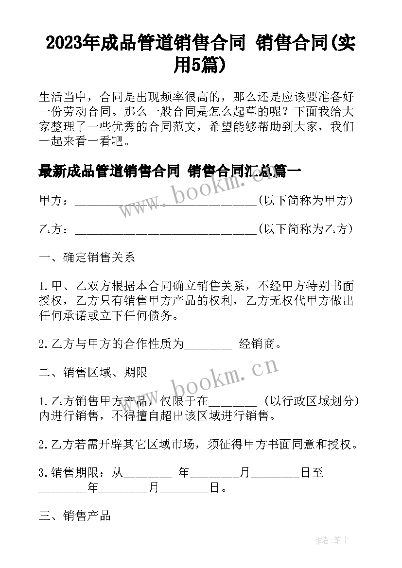 2023年成品管道销售合同 销售合同(实用5篇)