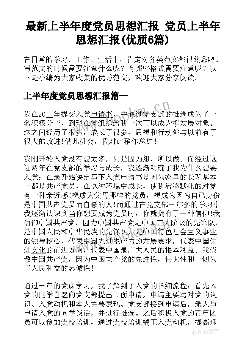 最新上半年度党员思想汇报 党员上半年思想汇报(优质6篇)