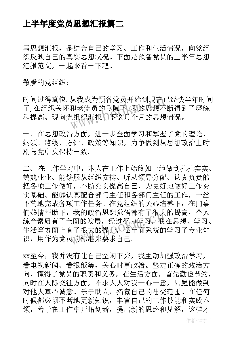 最新上半年度党员思想汇报 党员上半年思想汇报(优质6篇)