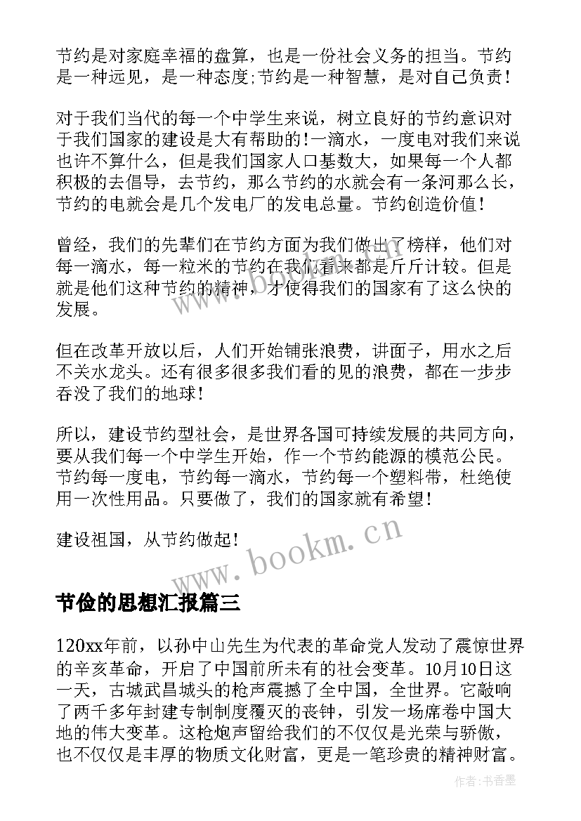 节俭的思想汇报(实用6篇)