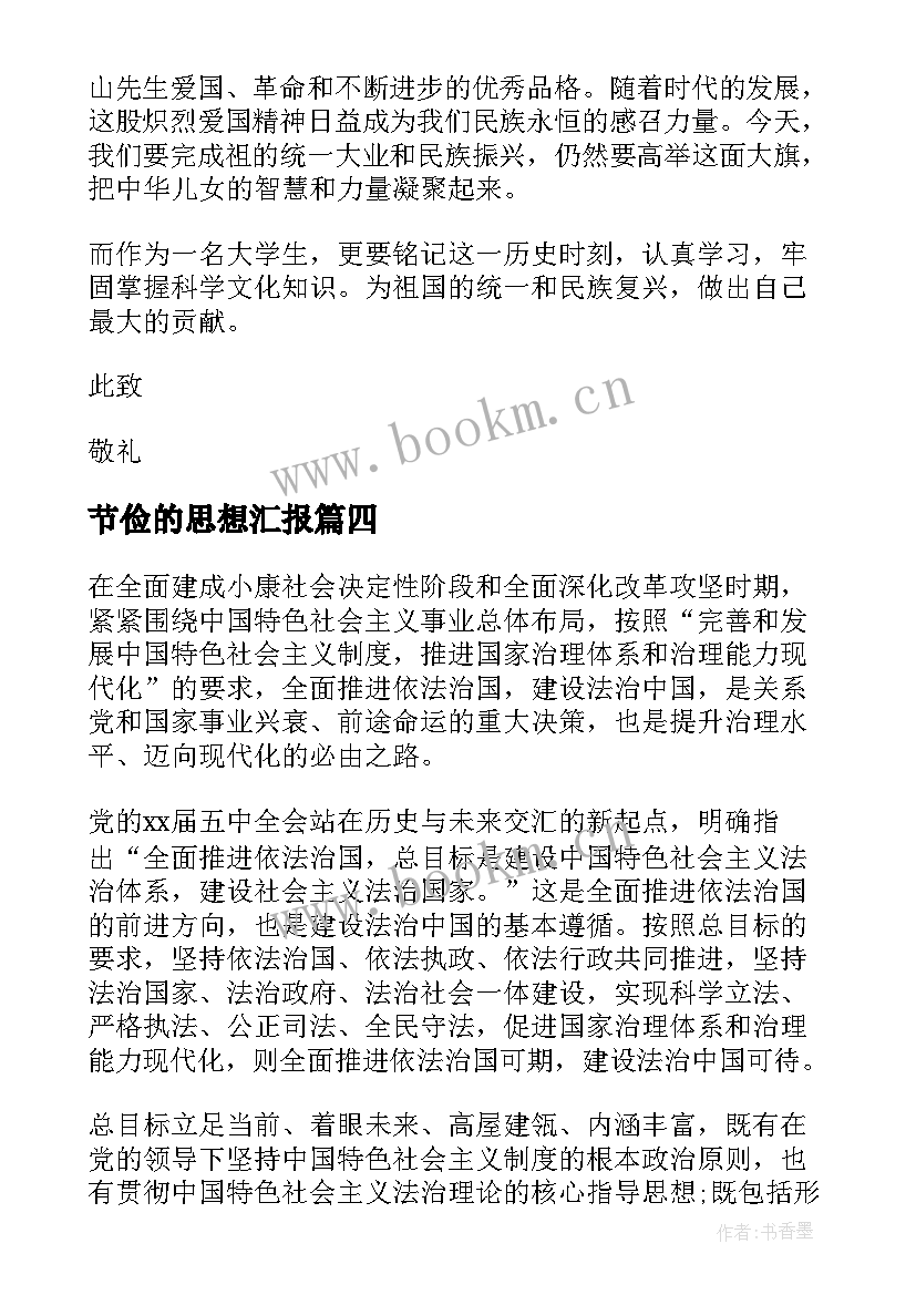 节俭的思想汇报(实用6篇)