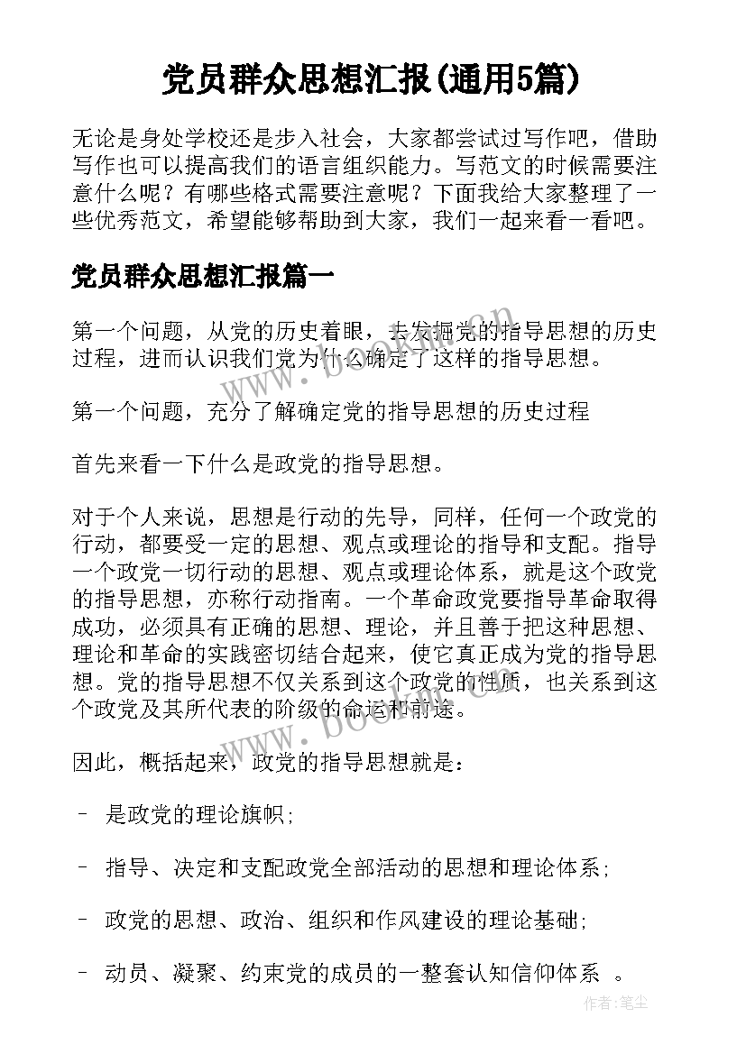 党员群众思想汇报(通用5篇)