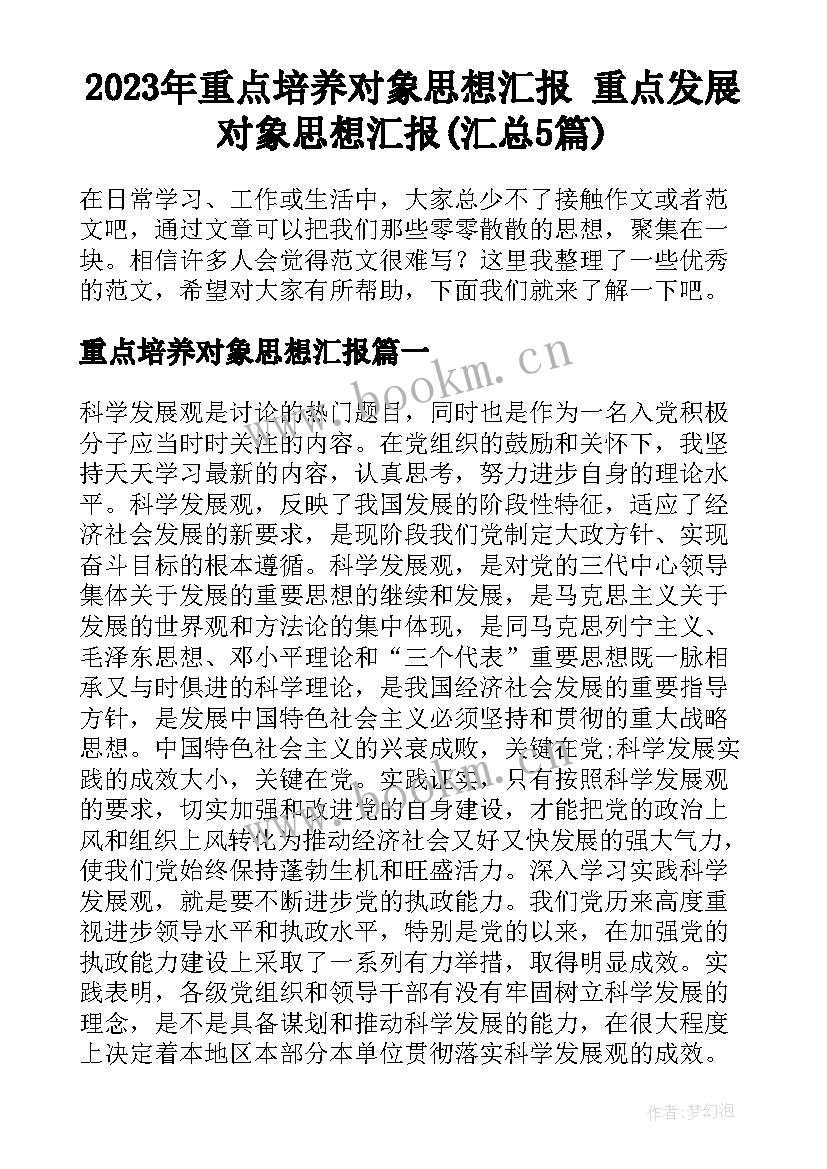 2023年重点培养对象思想汇报 重点发展对象思想汇报(汇总5篇)