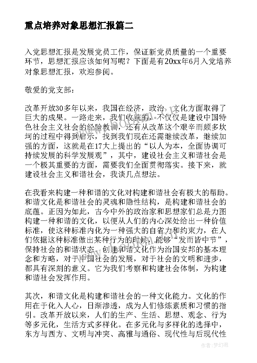 2023年重点培养对象思想汇报 重点发展对象思想汇报(汇总5篇)