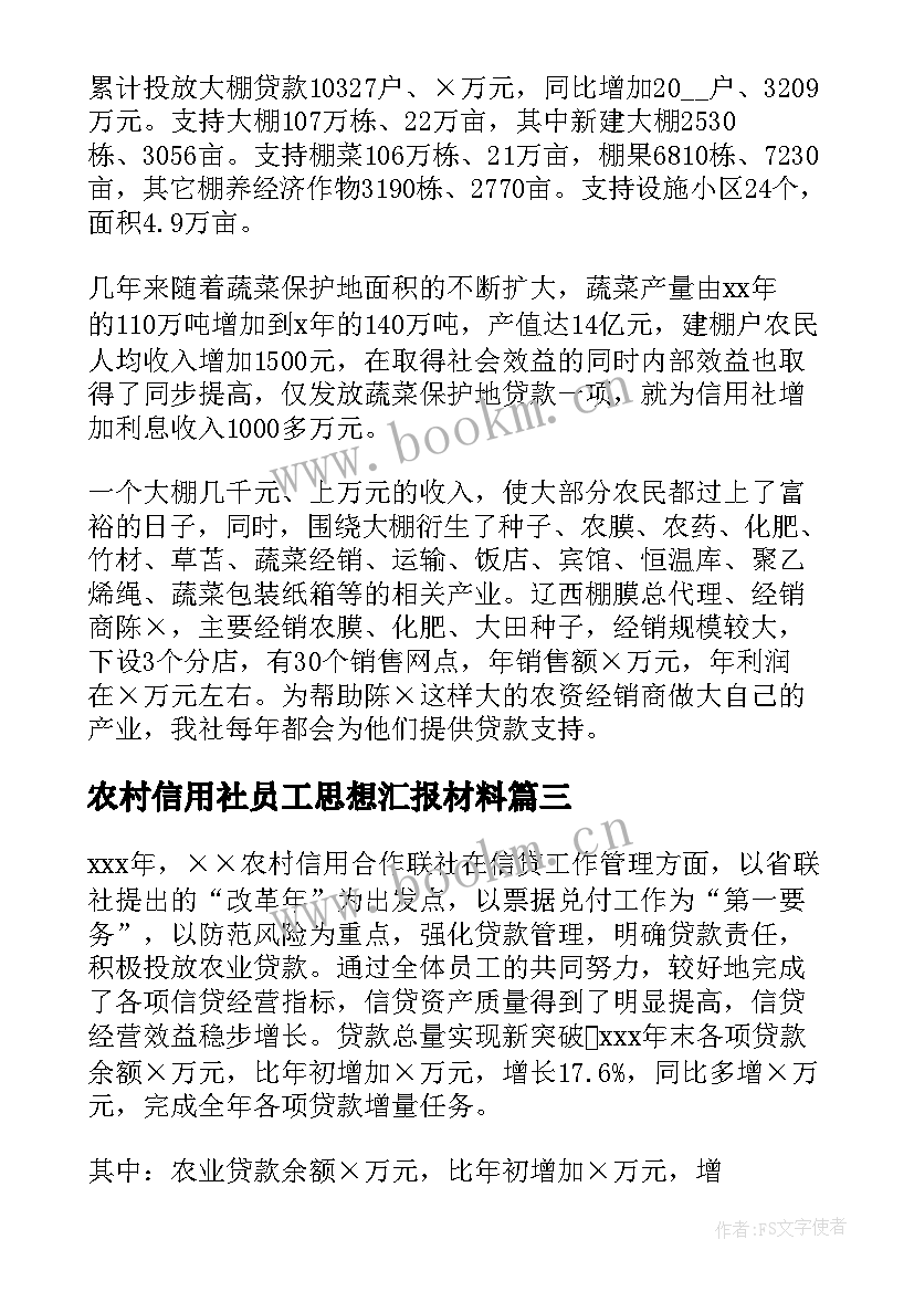 农村信用社员工思想汇报材料(优秀5篇)