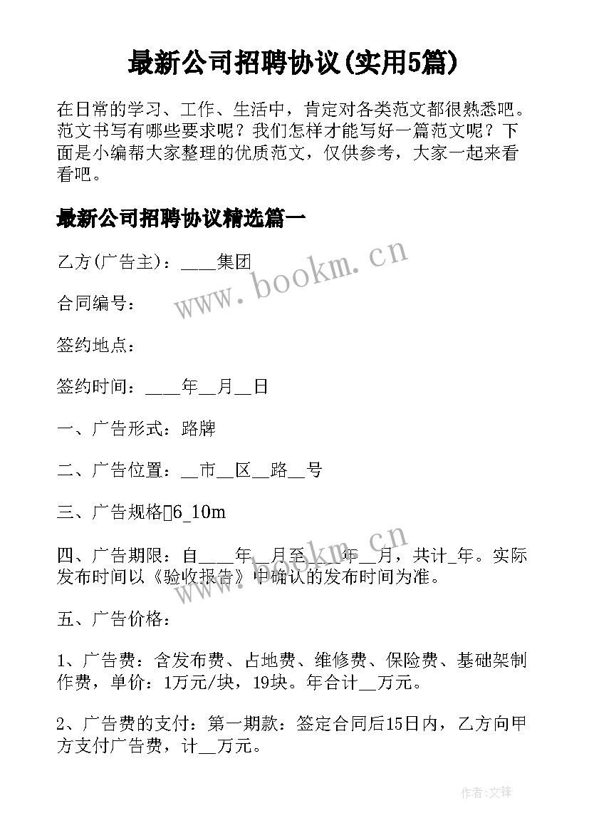 最新公司招聘协议(实用5篇)