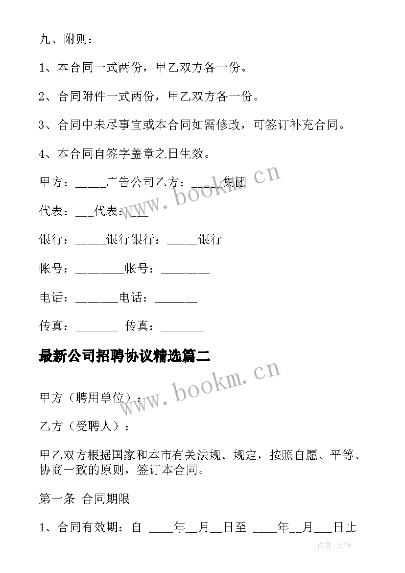 最新公司招聘协议(实用5篇)