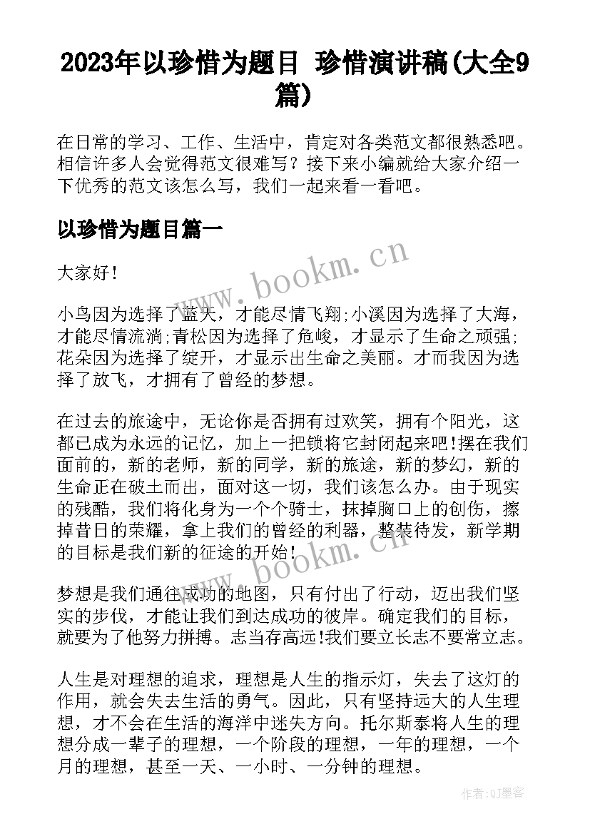 2023年以珍惜为题目 珍惜演讲稿(大全9篇)