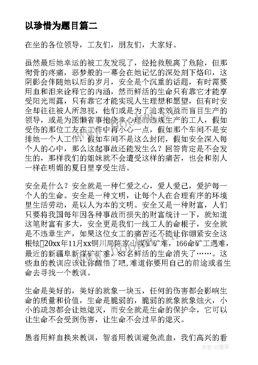 2023年以珍惜为题目 珍惜演讲稿(大全9篇)