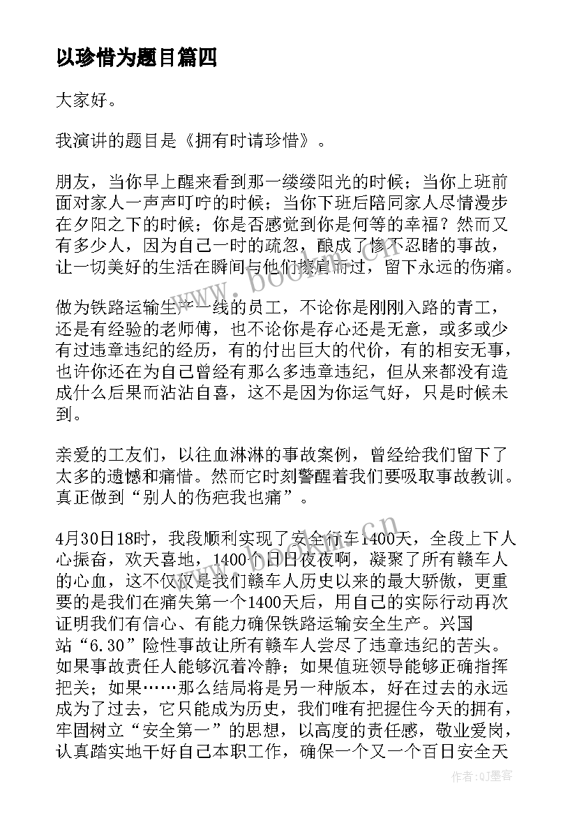 2023年以珍惜为题目 珍惜演讲稿(大全9篇)