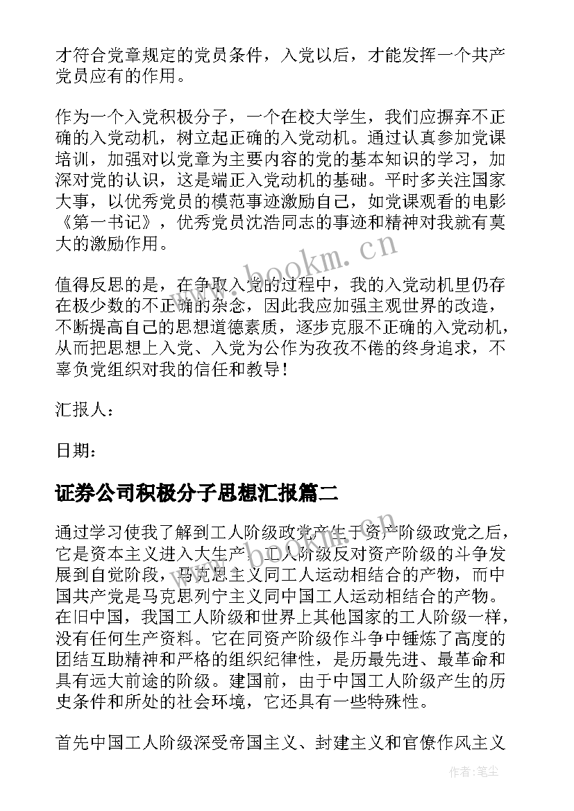 证券公司积极分子思想汇报(实用9篇)