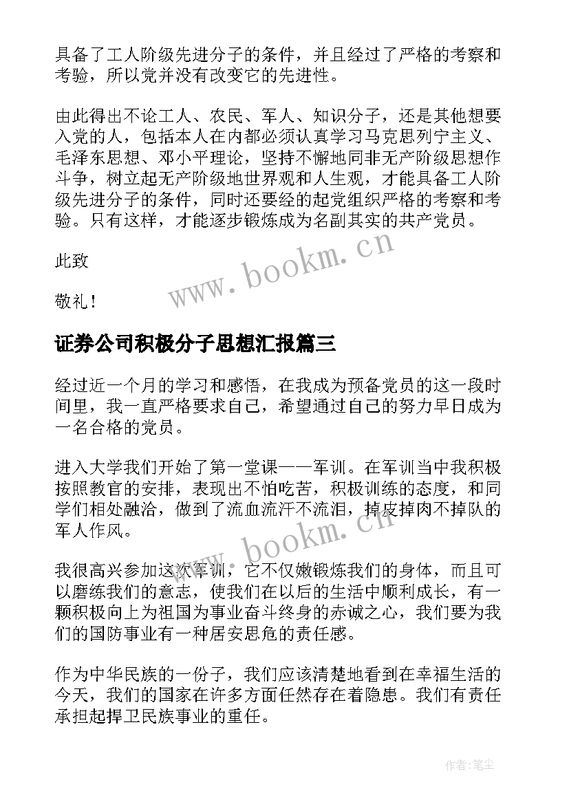 证券公司积极分子思想汇报(实用9篇)