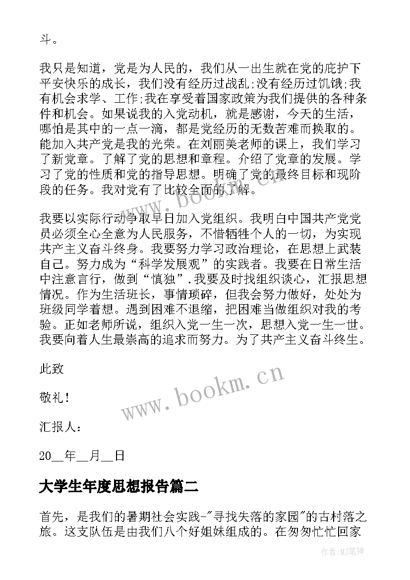 2023年大学生年度思想报告 大学生思想汇报字(汇总10篇)