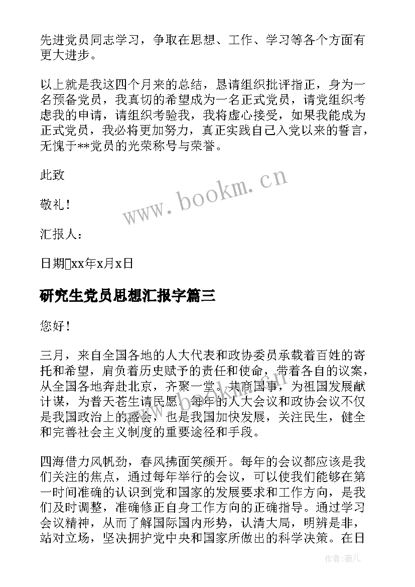 2023年研究生党员思想汇报字 研究生党员年终思想汇报(实用9篇)