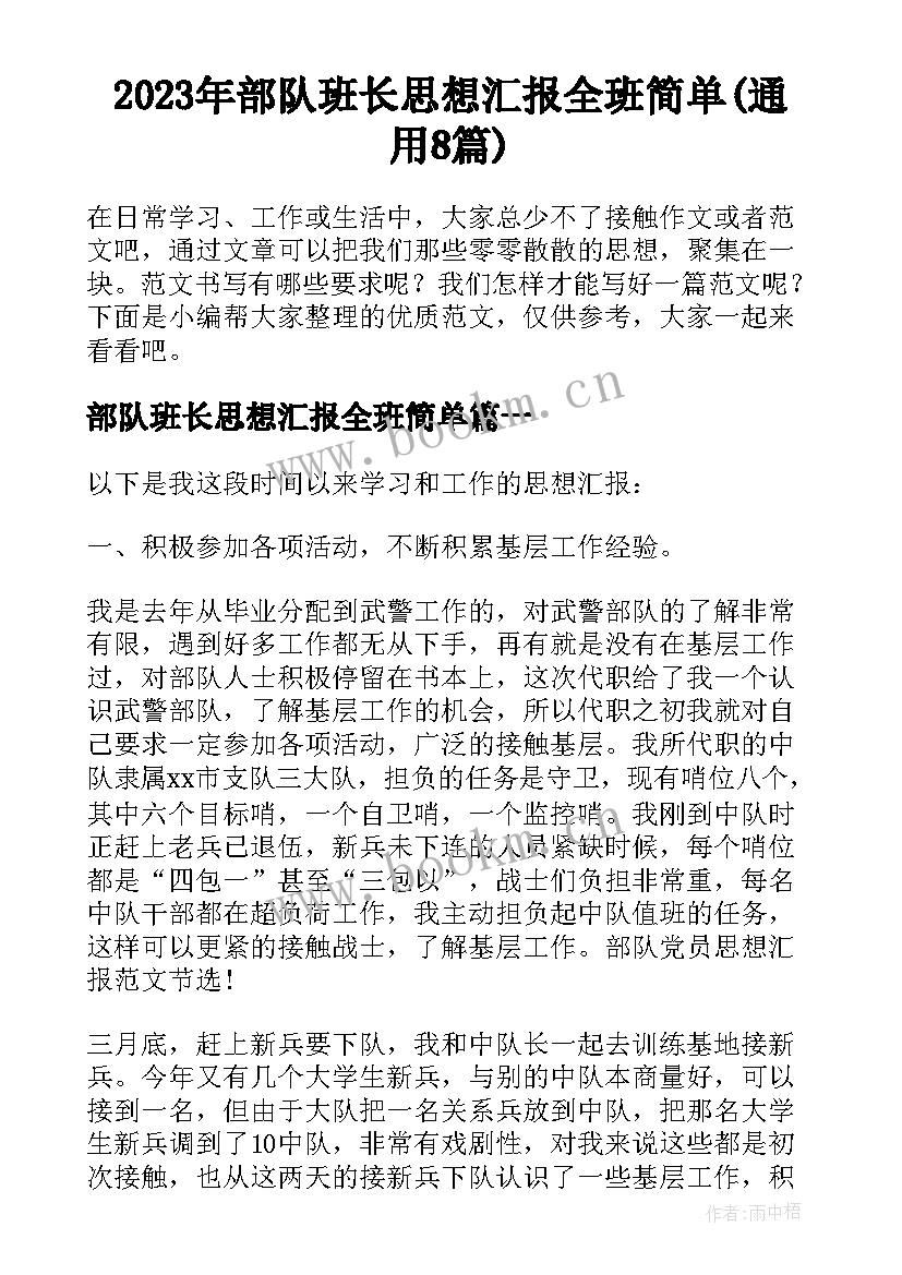 2023年部队班长思想汇报全班简单(通用8篇)